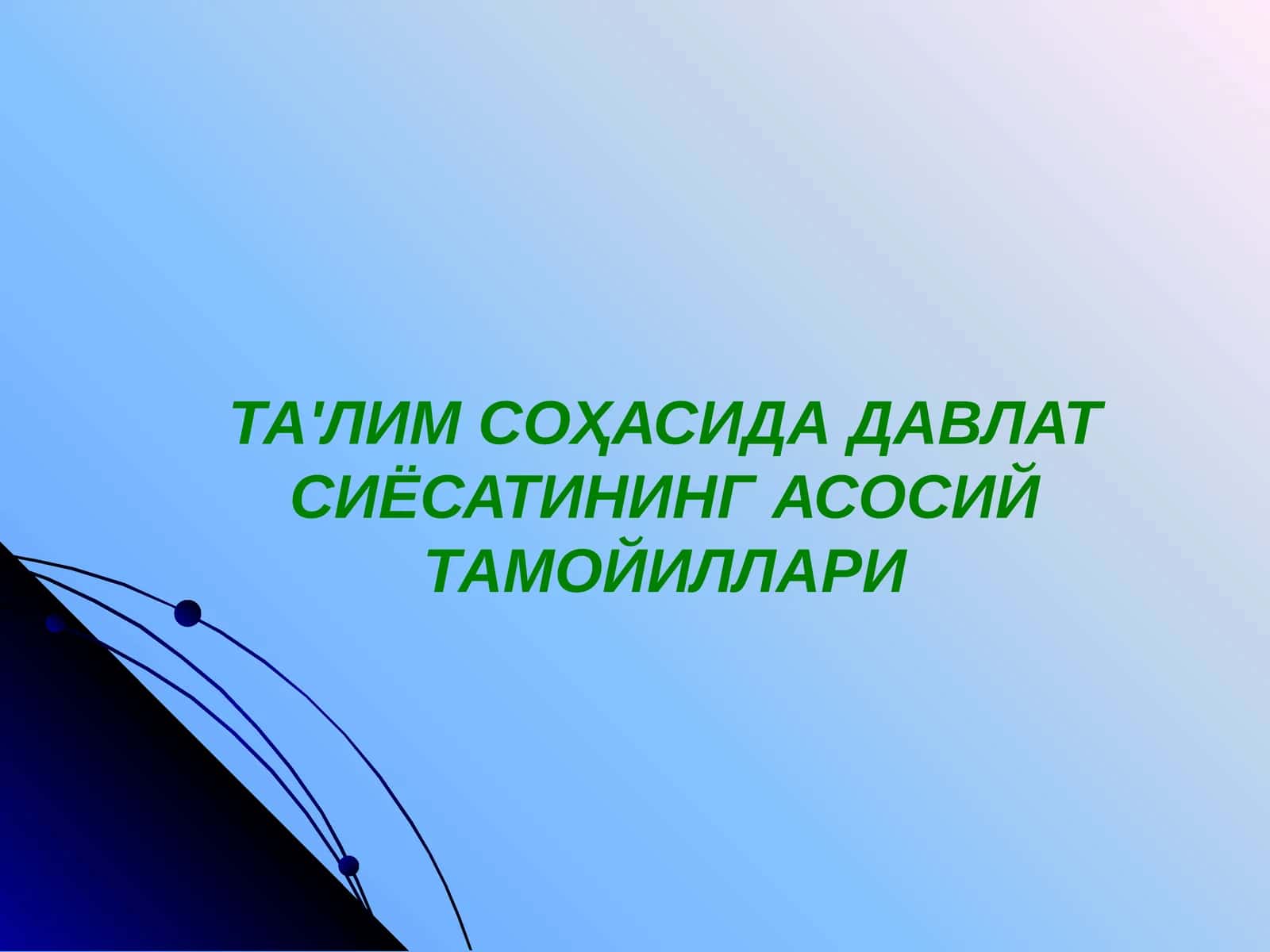 ТА'ЛИМ СОҲАСИДА ДАВЛАТ СИЁСАТИНИНГ АСОСИЙ ТАМОЙИЛЛАРИ 1