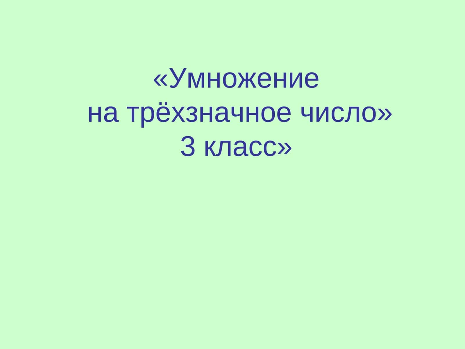 Умножениена трёхзначное число 1