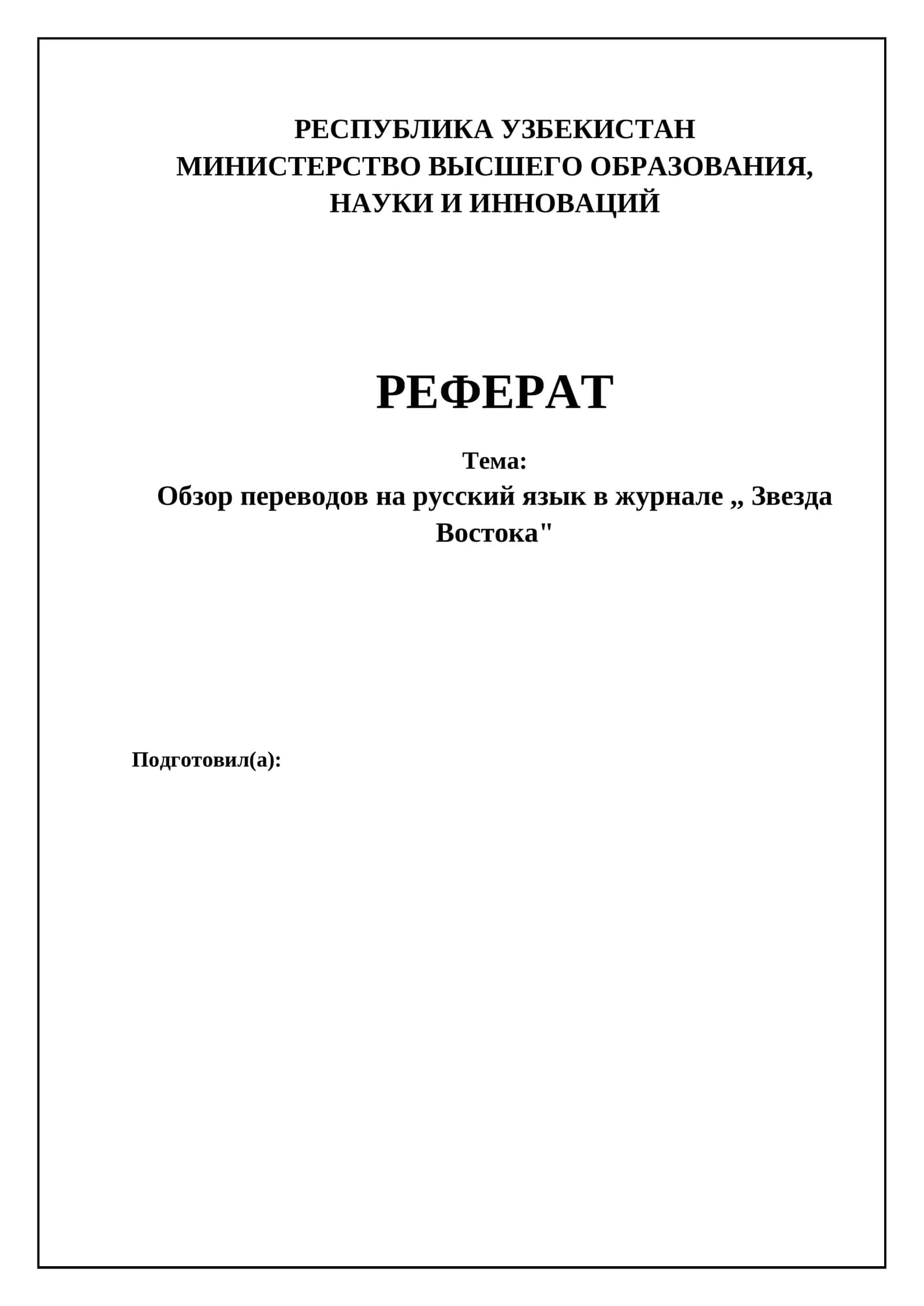 Обзор переводов на русский язык в журнале "Звезда Востока" 1