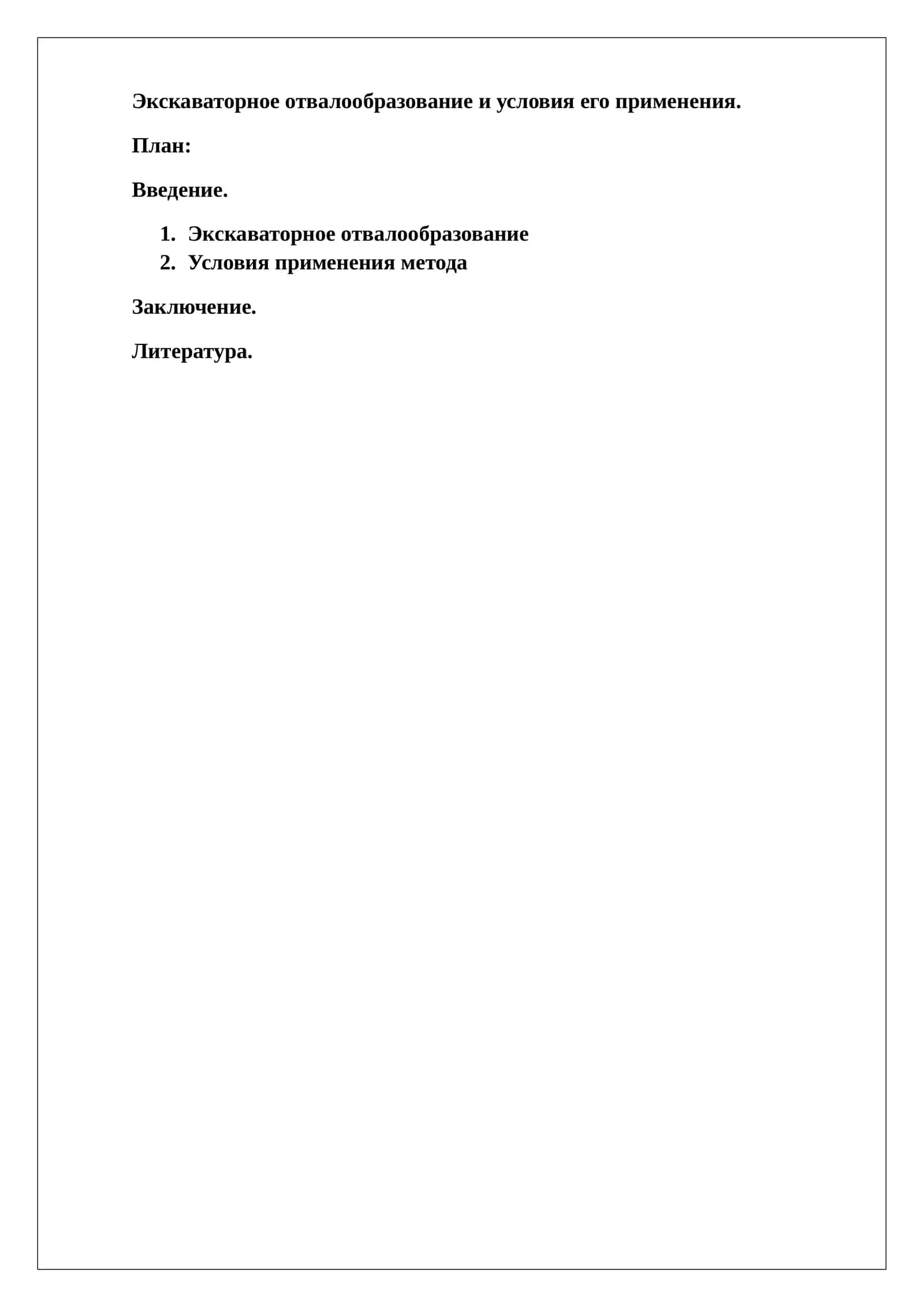 Экскаваторное отвалообразование и условия его применения 1