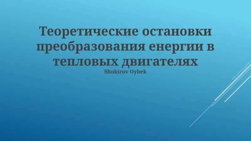 Теоретические остановки преобразования енергии в тепловых двигателях 1