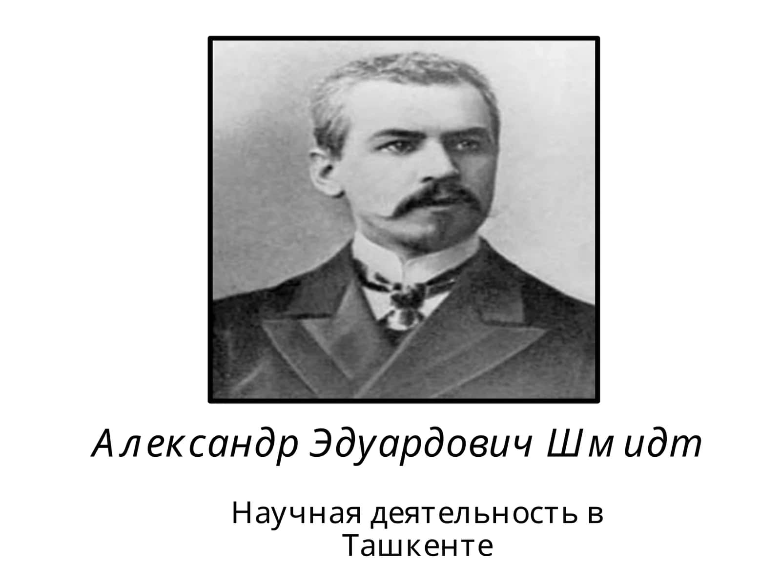 Александр Эдуардович Шмидт 1