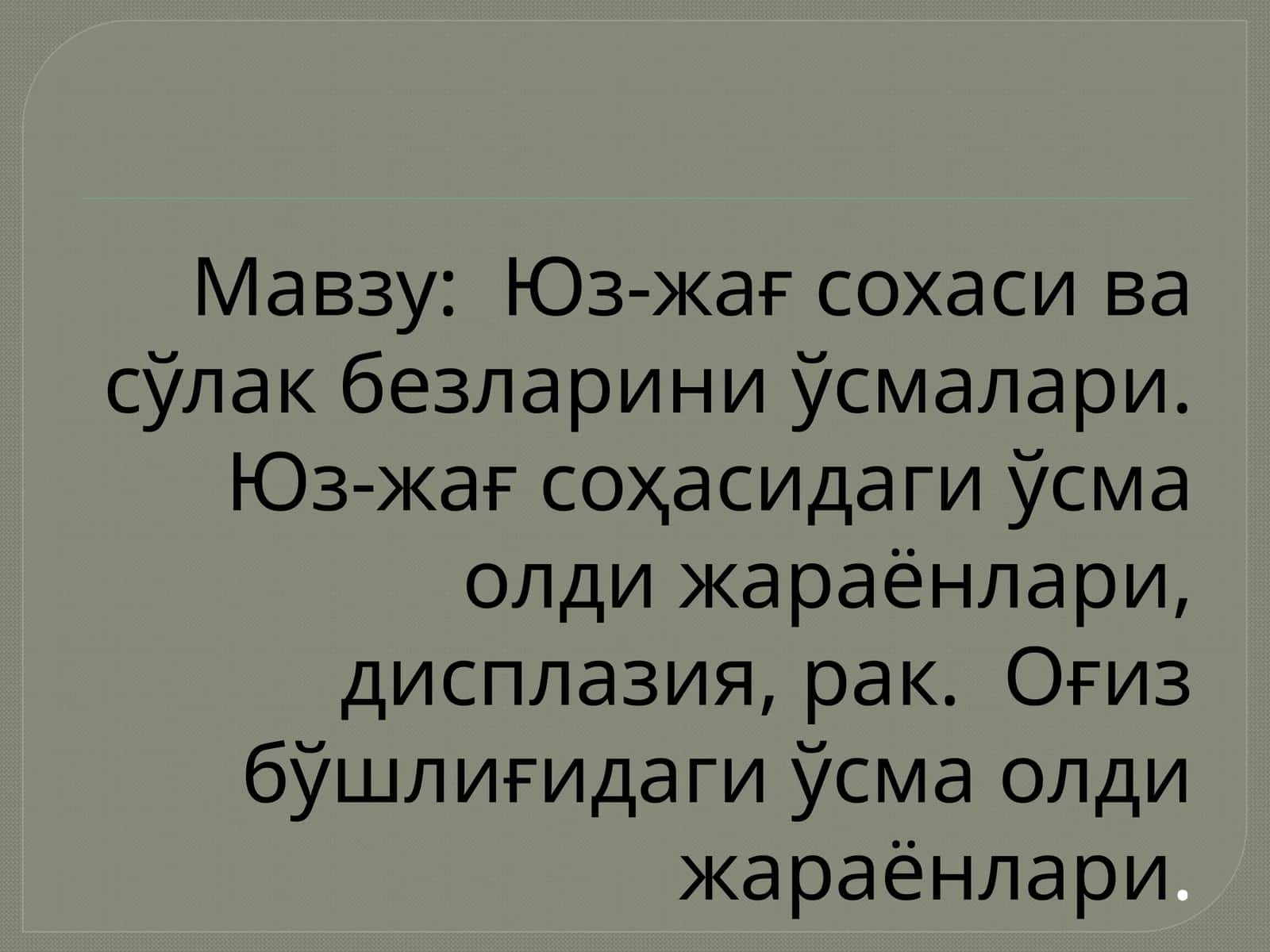 Юз-жағ сохасивасўлакбезлариниўсмалари.Юз-жағ соҳасидаги ўсма олди жараёнлари, дисплазия, рак. Оғиз бўшлиғидаги ўсма олди жараёнлари 1