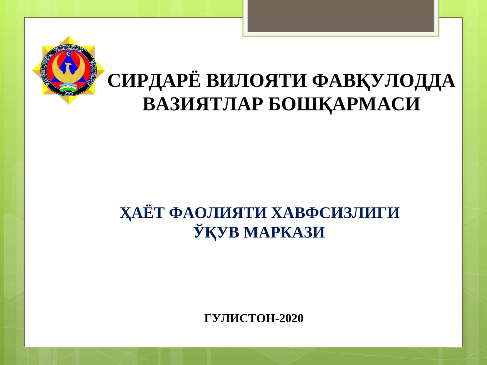 Фавқулодда вазиятларда биринчи тиббий ёрдам кўрсатишни ташкил этиш 1