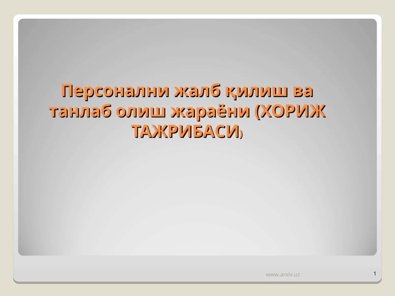 Персонални жалб қилиш ва танлаб олиш жараёни 1