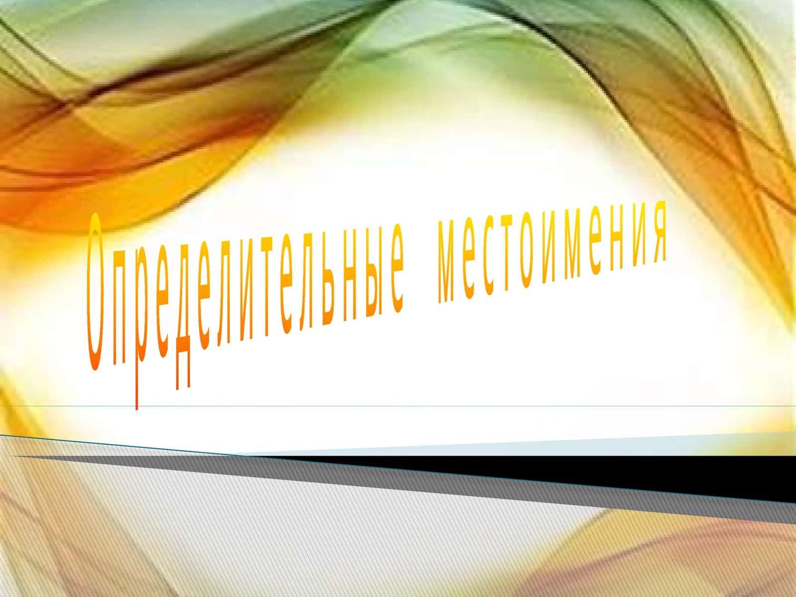 Определительные местоимения 1