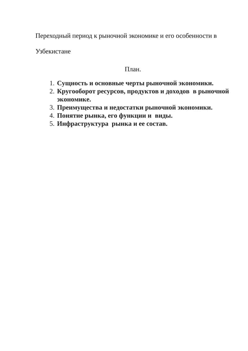 Переходный период к рыночной экономике и его особенности в Узбекистане 1
