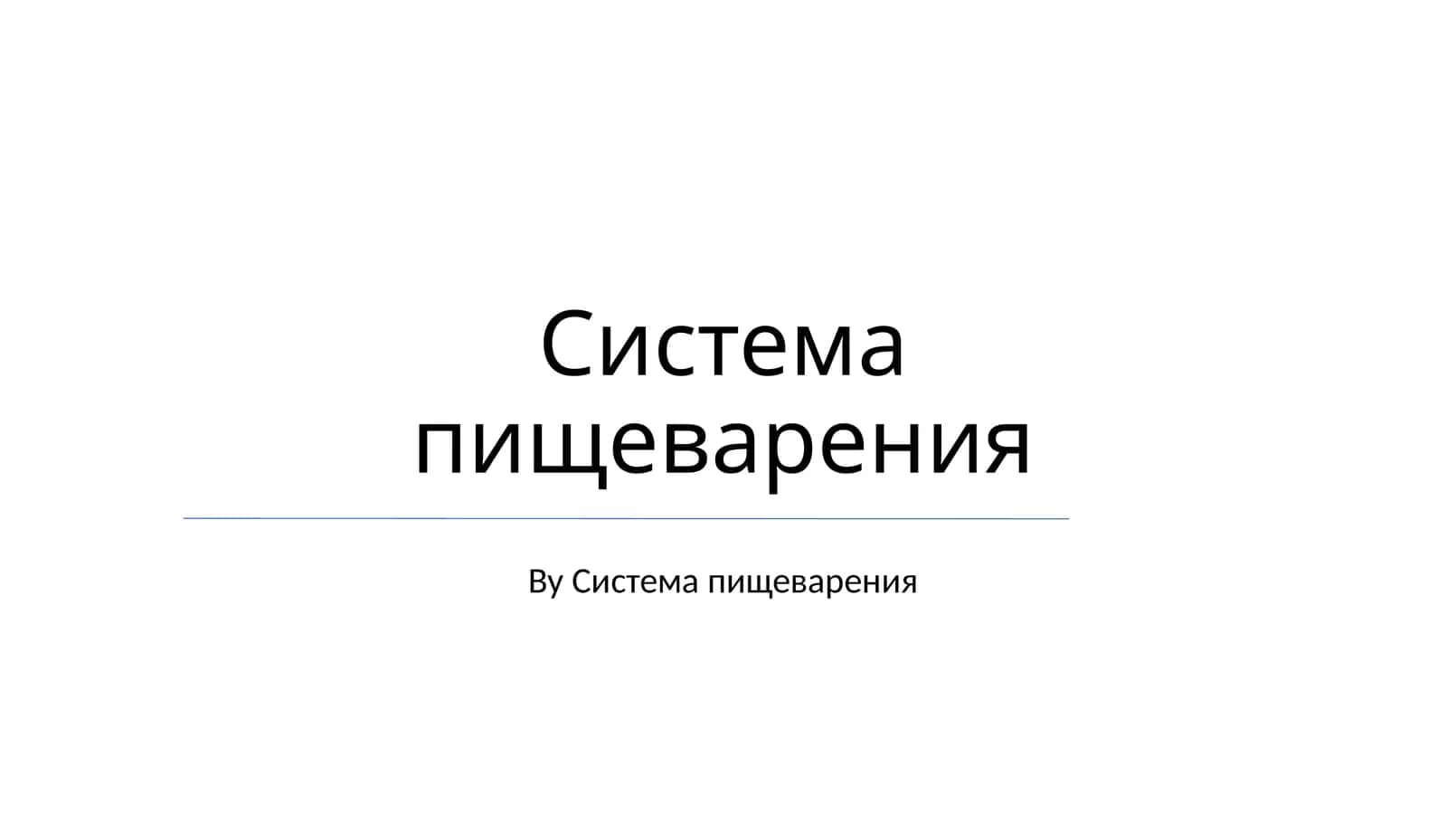 Система пищеварения 1