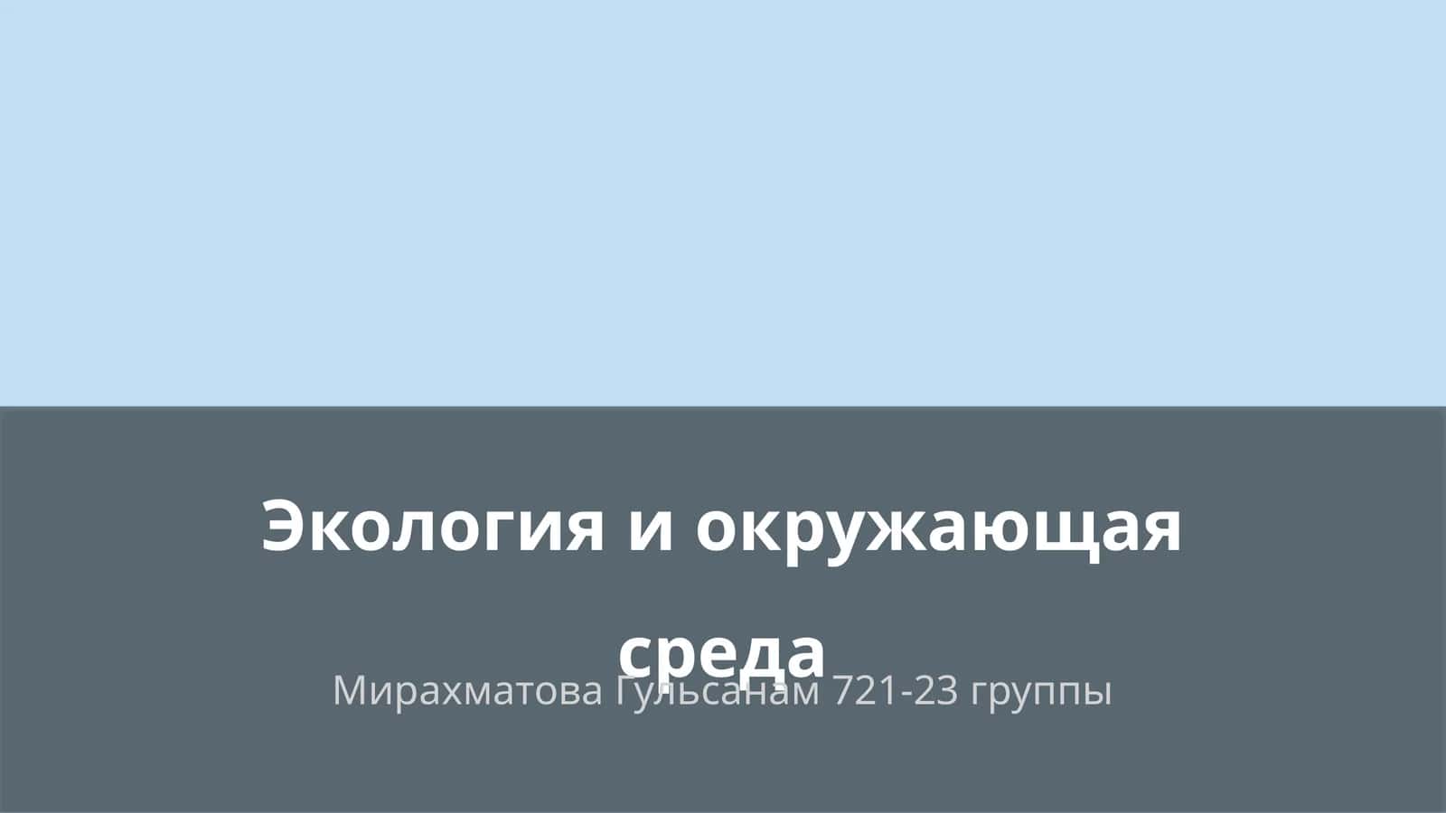 Экология и окружающая среда 1