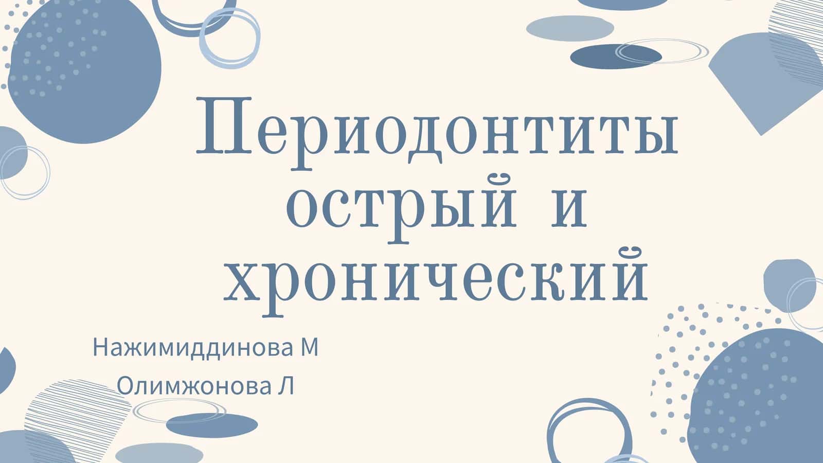 Периодонтиты острый и хронический 1