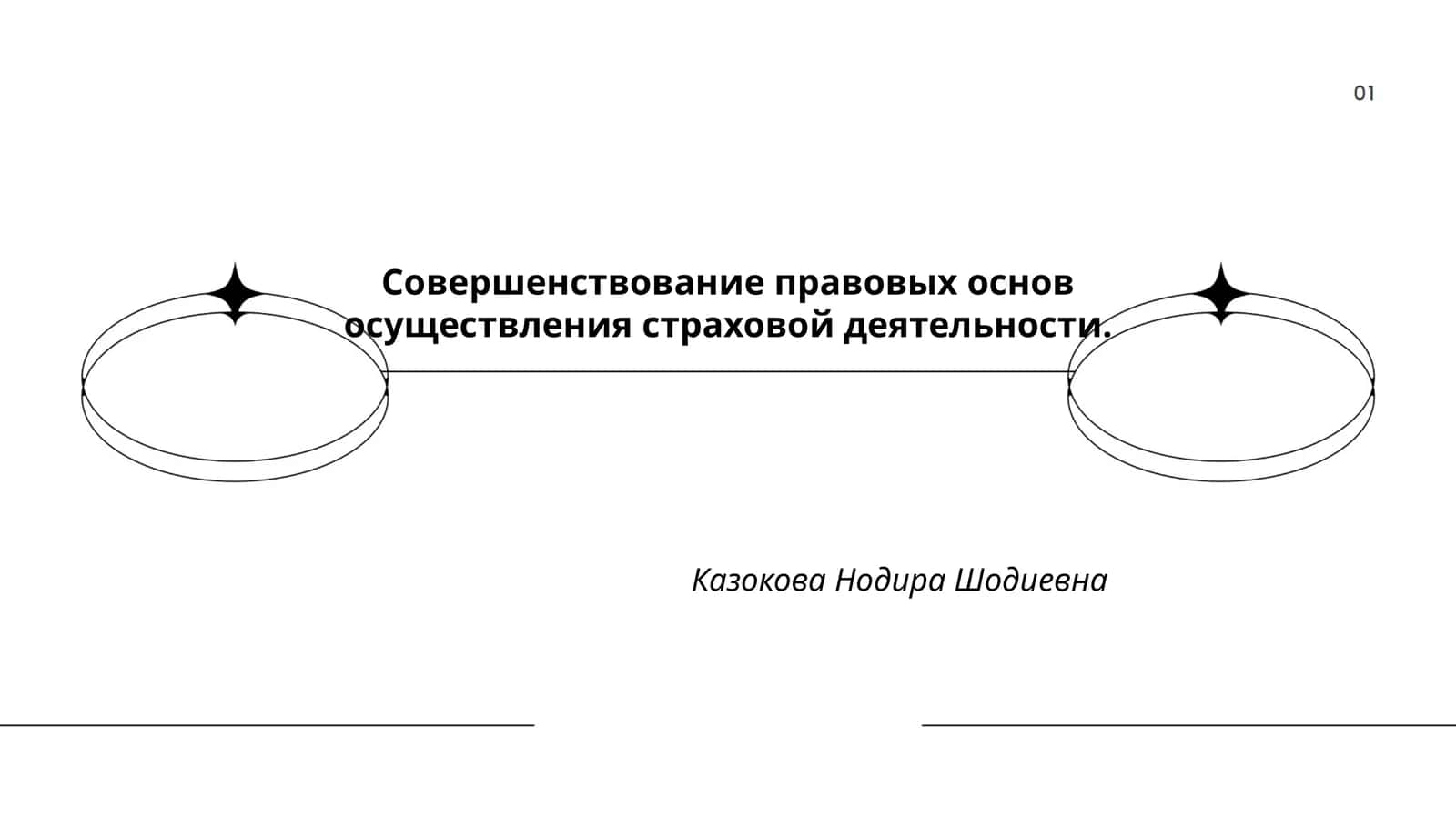 Совершенствование правовых основ осуществления страховой деятельности 1