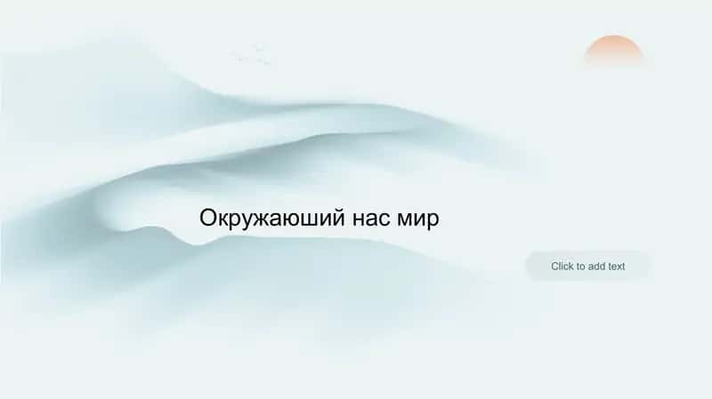 Окружающий нас мир 1