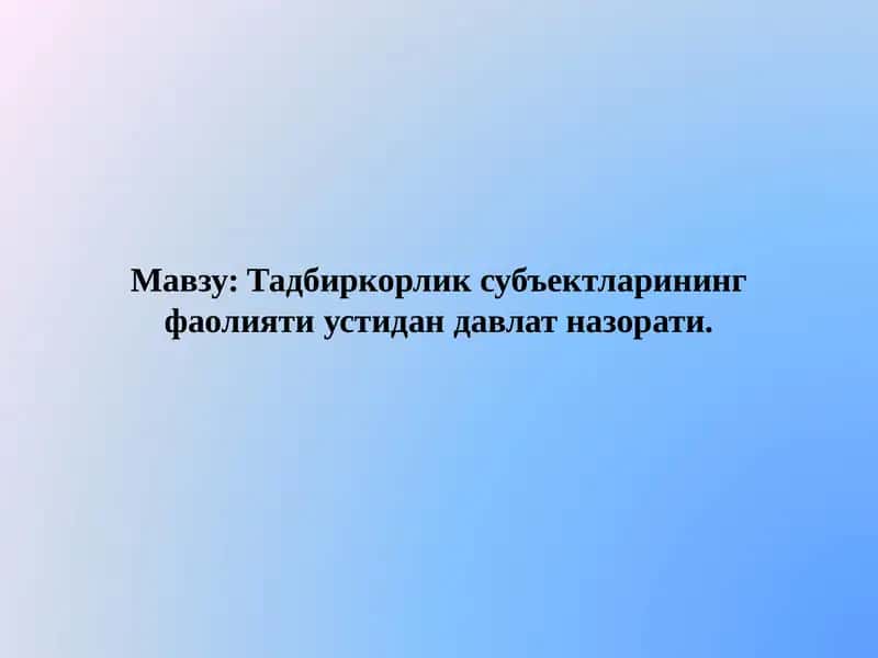 Хўжалик юритувчи субъектлар фаолияти устидан давлат назорати 1