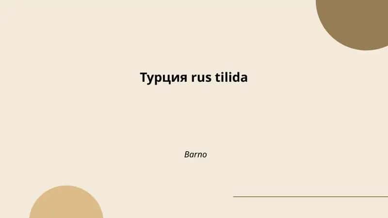 Турция rus tilida 1