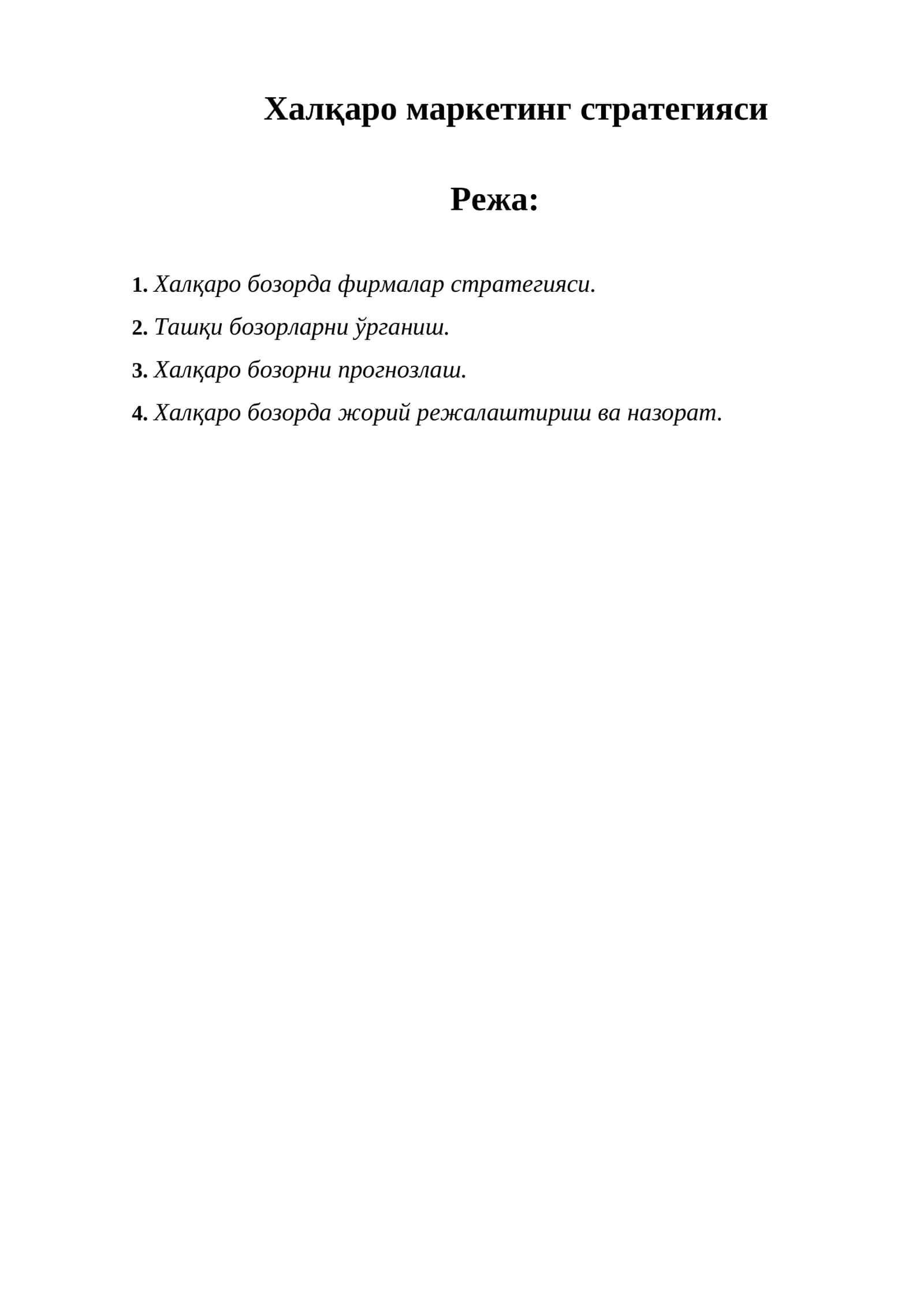 Халқаро маркетинг стратегияси 1