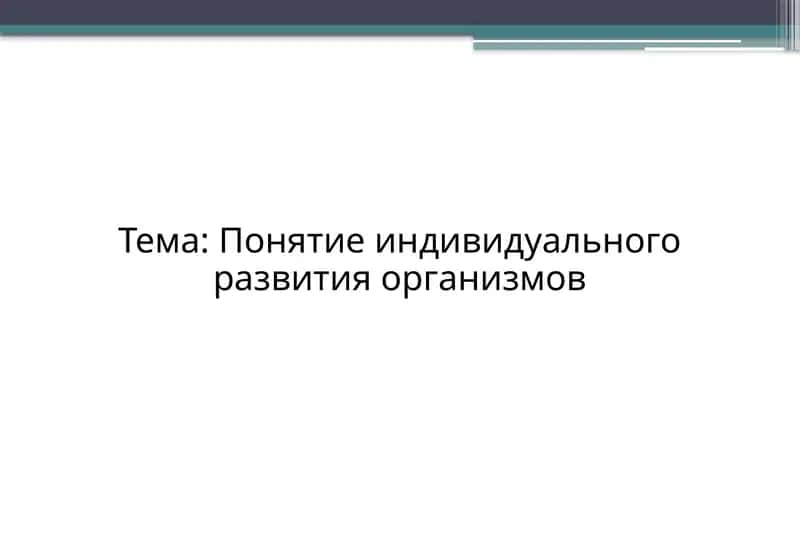 Онтогенез – это длительный и сложный процесс формирования организмов 1