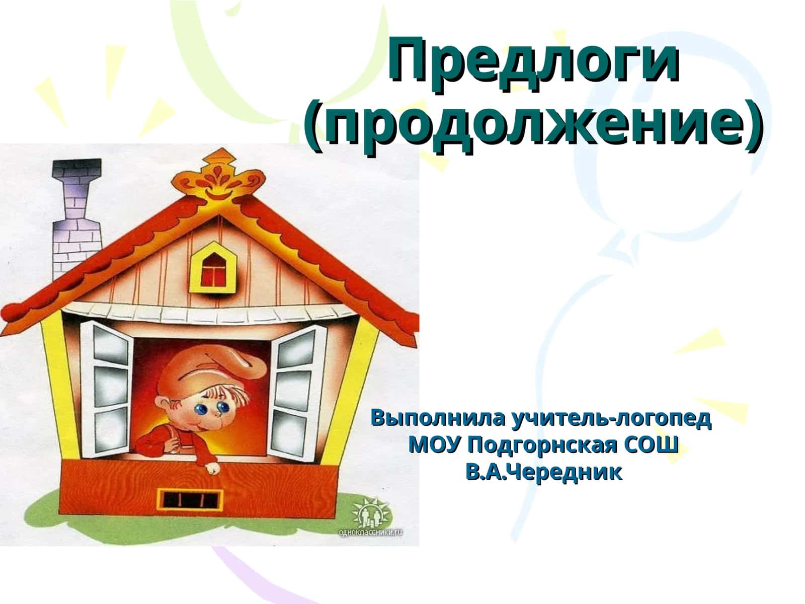Предлоги (продолжение) 1