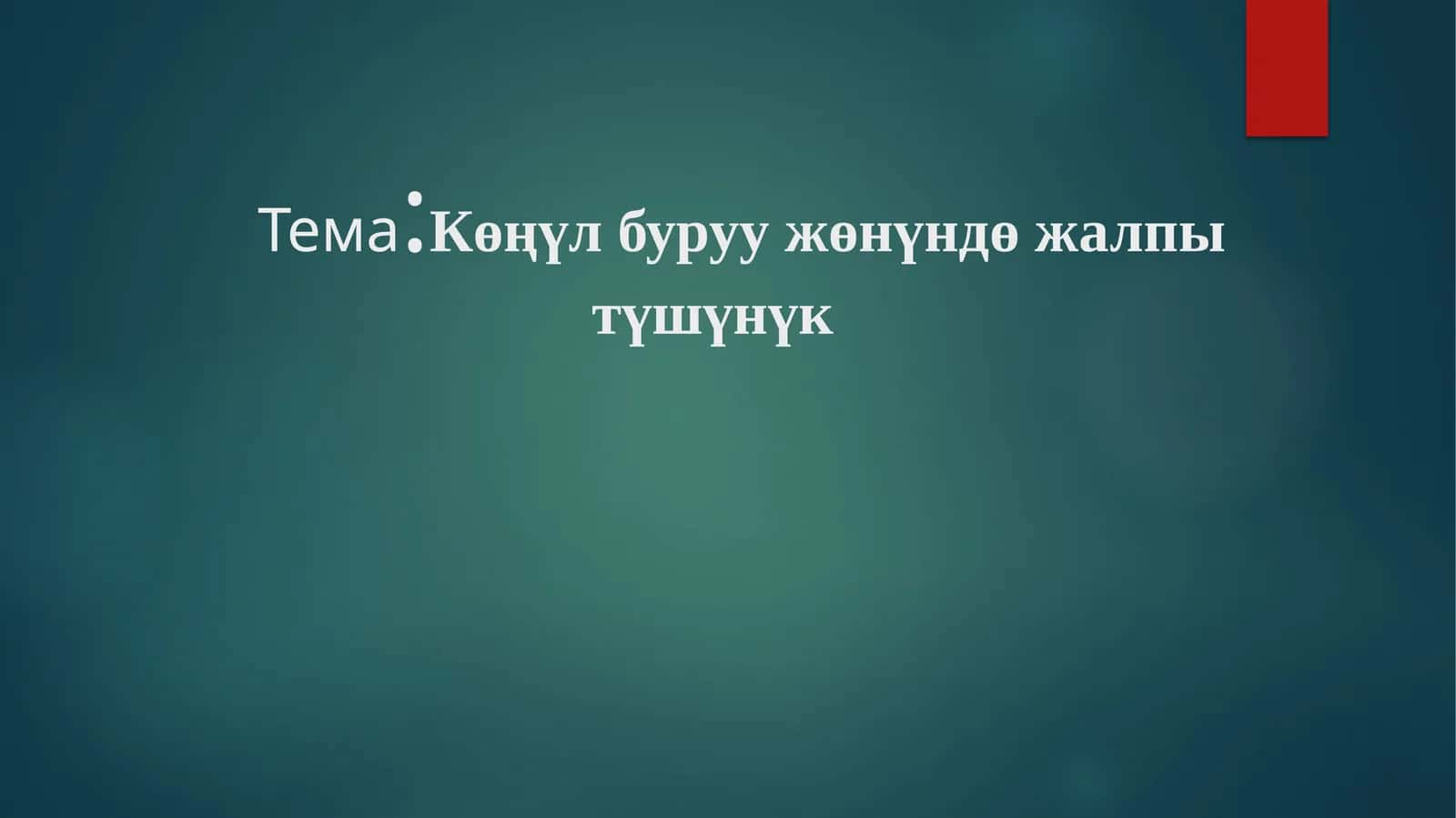 Көңүл буруу жөнүндө жалпы түшүнүк 1