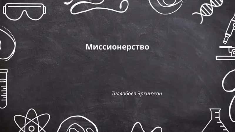 Миссионерство 1