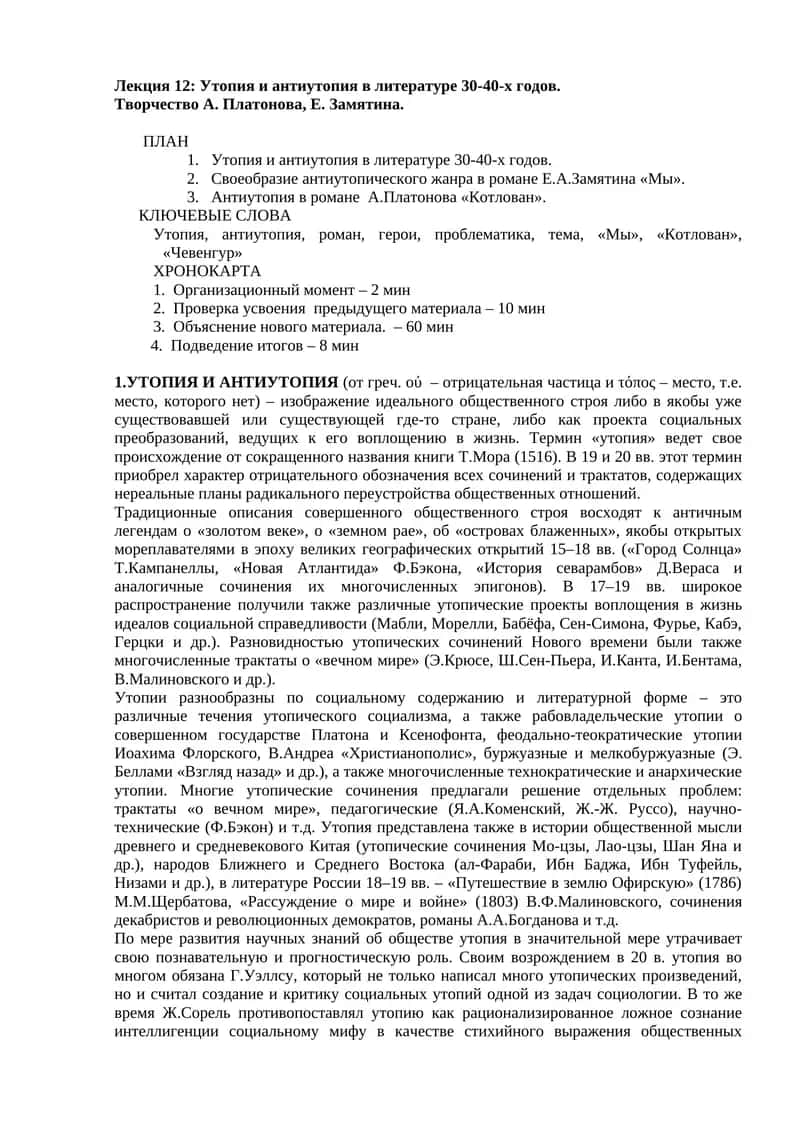 Утопия и антиутопия в литературе 30-40-х годов 1