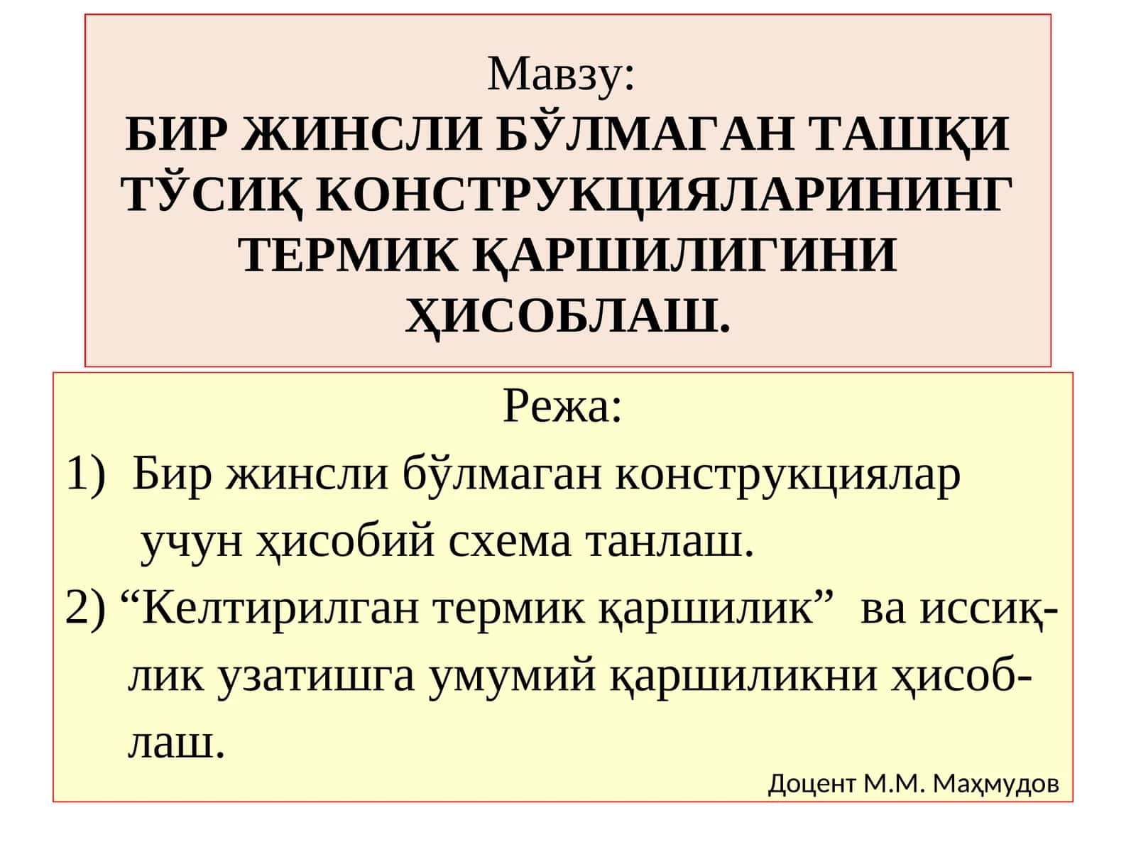 БИР ЖИНСЛИ БЎЛМАГАН ТАШҚИ ТЎСИҚ КОНСТРУКЦИЯЛАРИНИНГ ТЕРМИК ҚАРШИЛИГИНИ ҲИСОБЛАШ 1