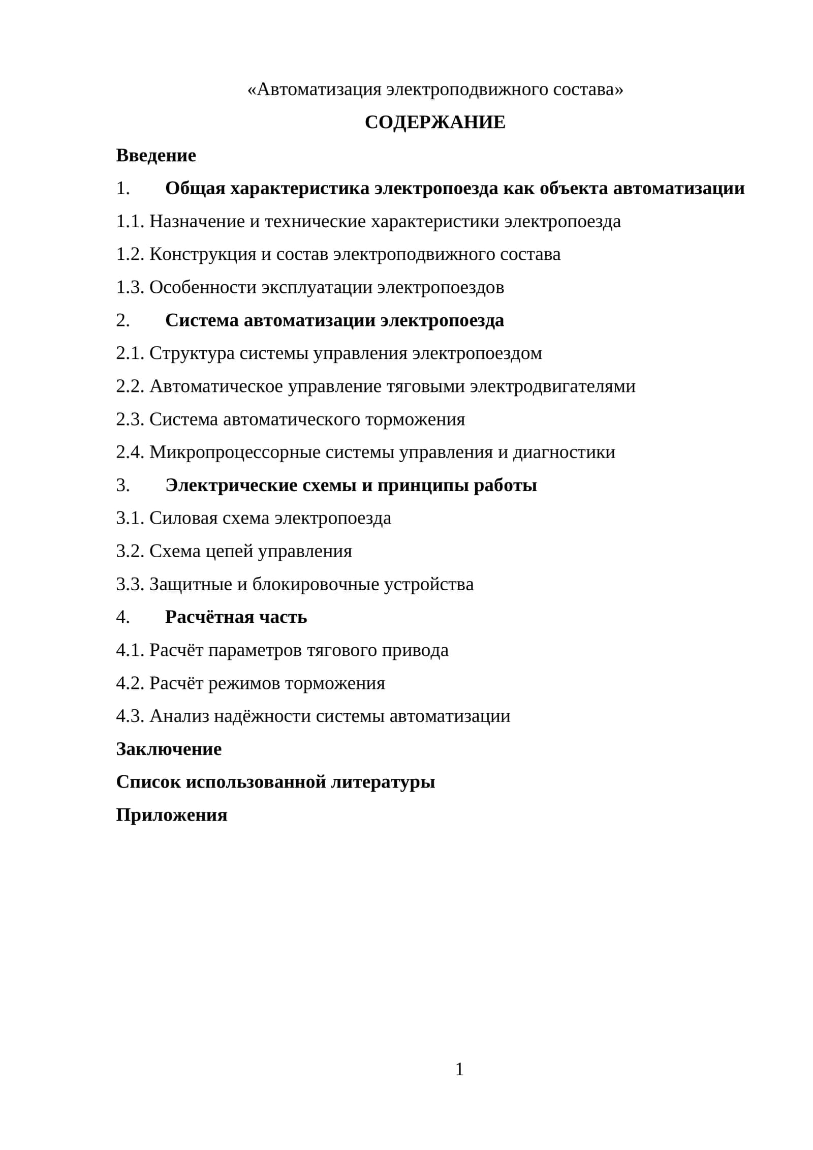 Автоматизация электроподвижного состава 1