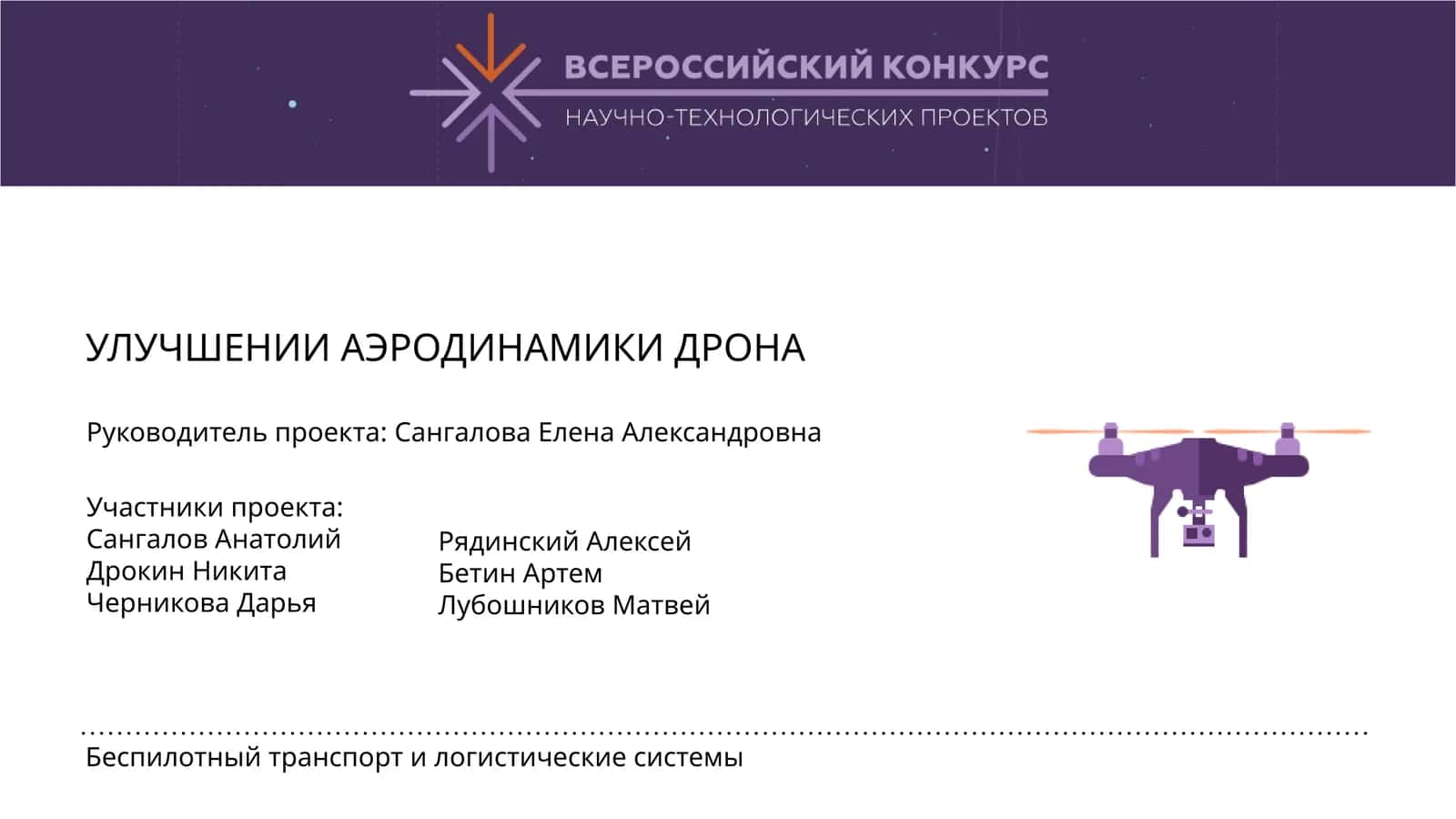 Беспилотный транспорт и логистические системы 1