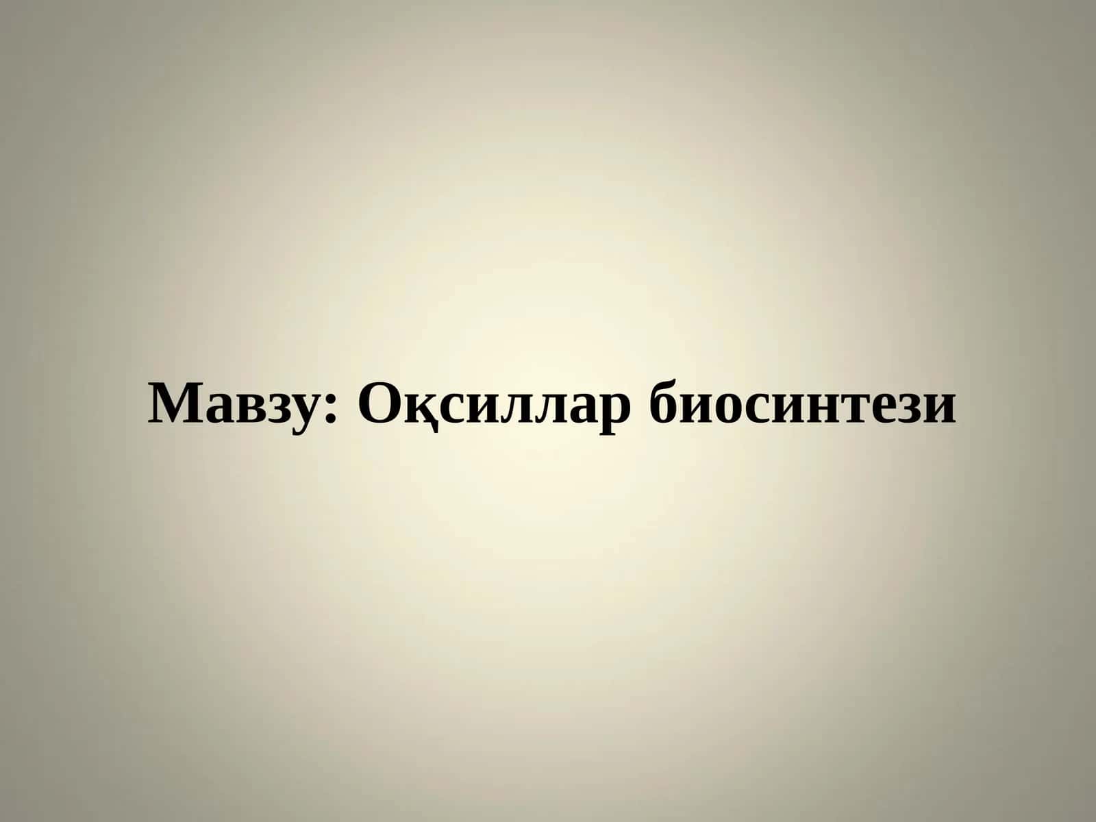 Оқсиллар биосинтези 1