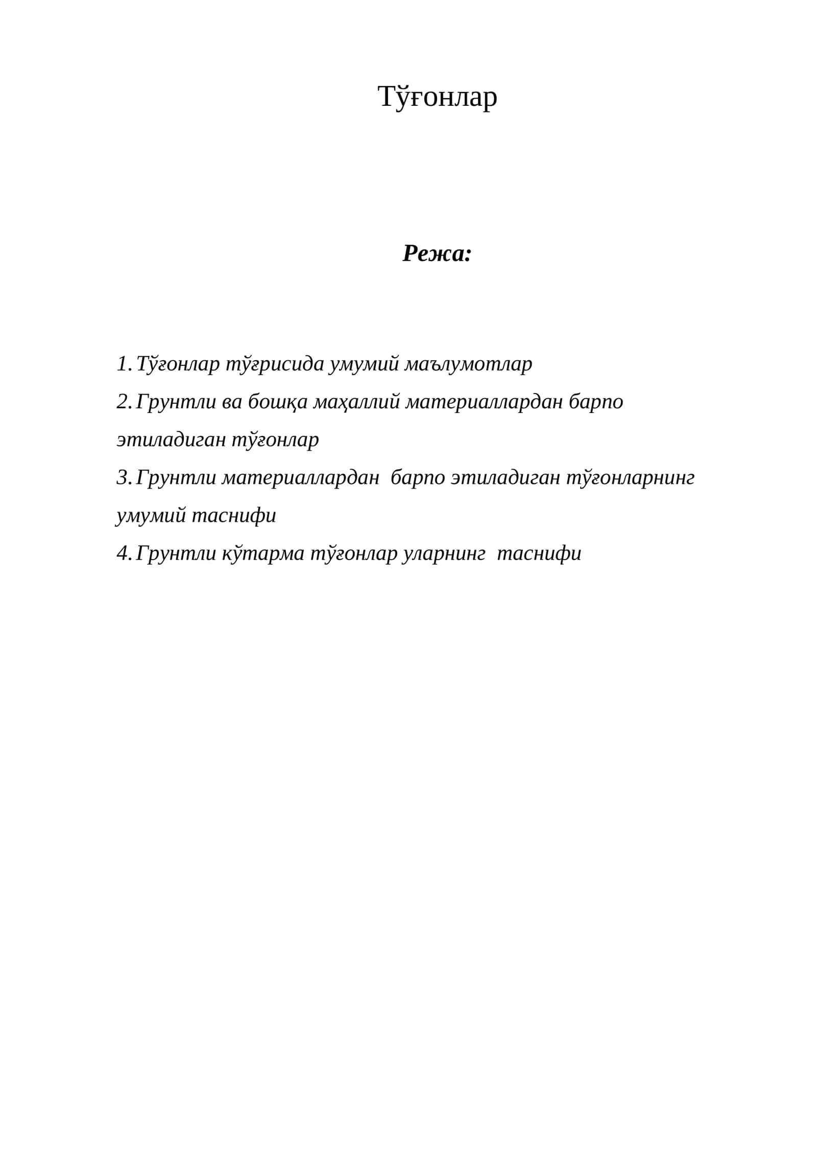 Тўғонлар 1
