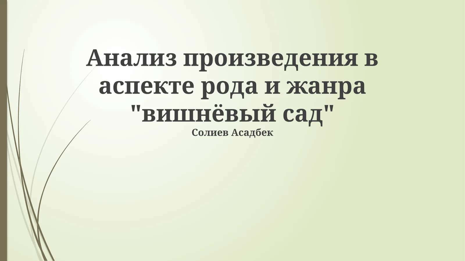 Жанровая специфика и форма драмы «Вишневого сада» 1