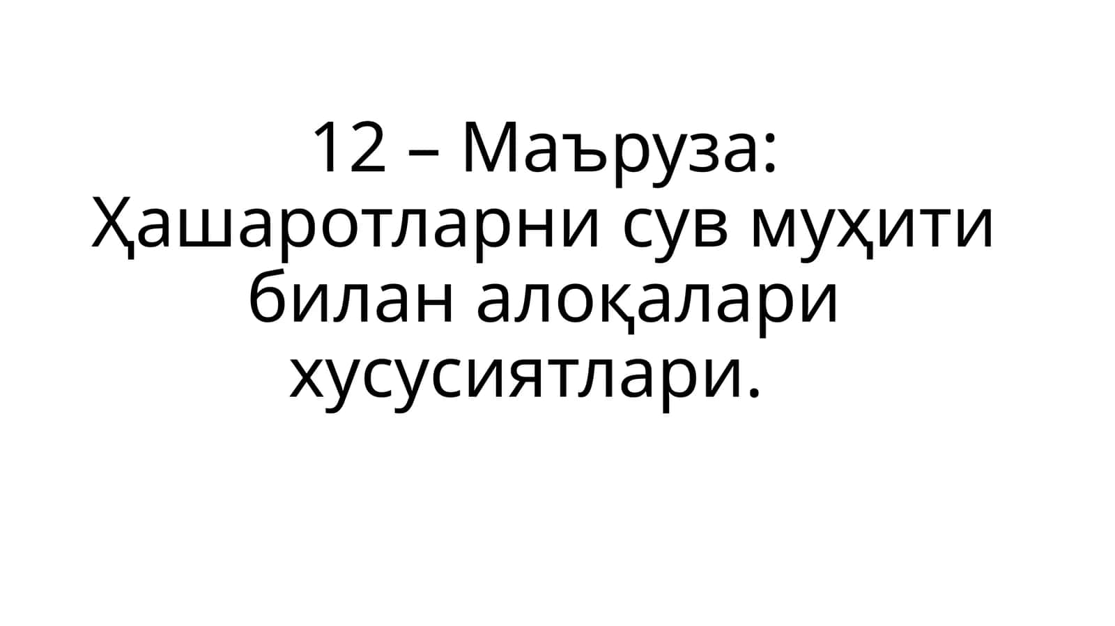 Ҳашаротларни сув муҳити билан алоқалари хусусиятлари 1