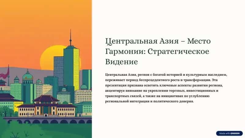 Центральная Азия – Место Гармонии: Стратегическое Видение 1