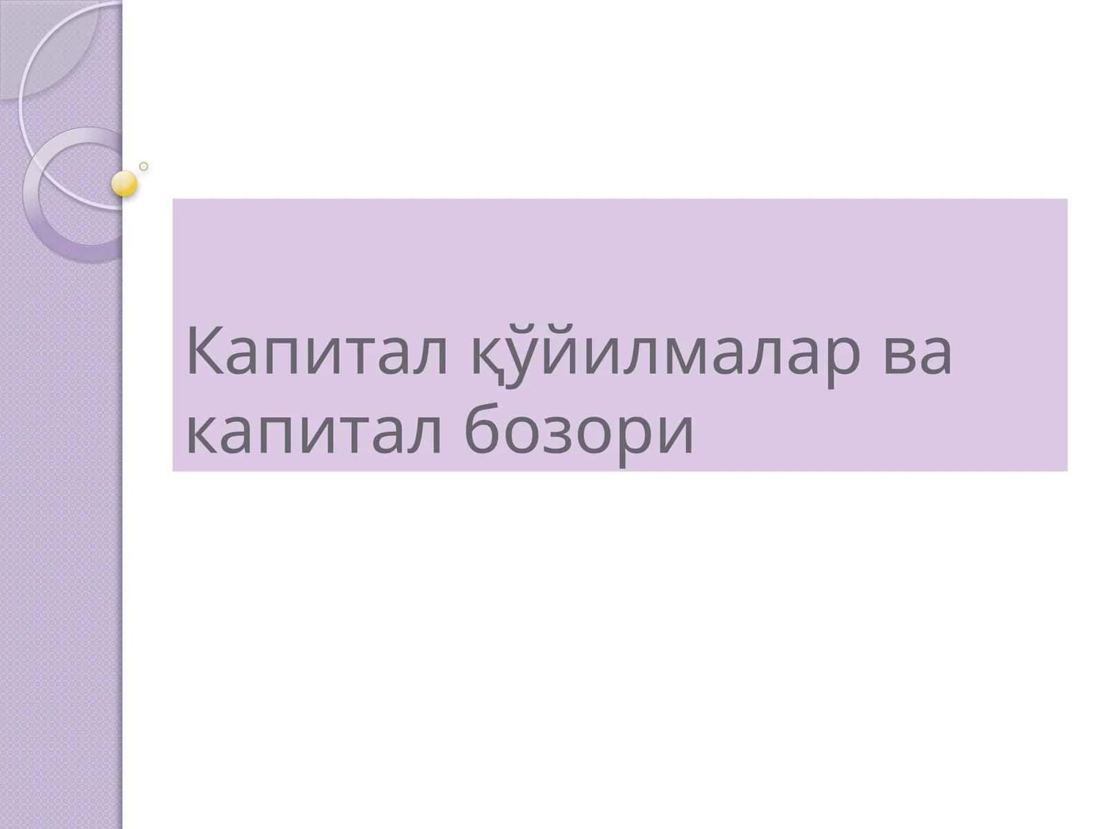 Капитал қўйилмалар ва капитал бозори 1