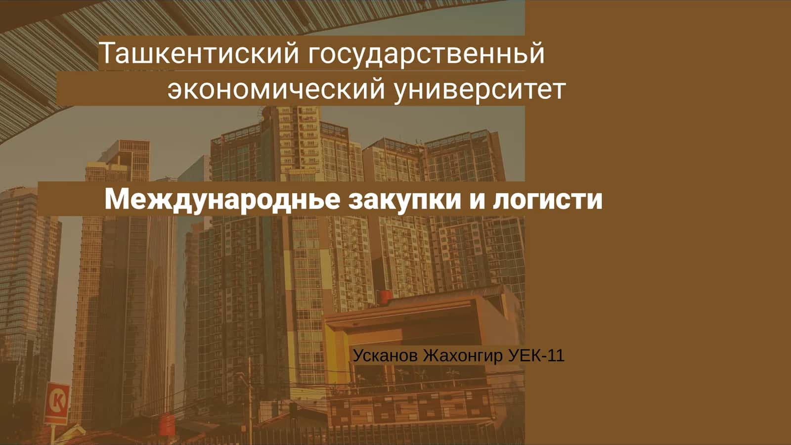 Международнье закупки и логисти 1