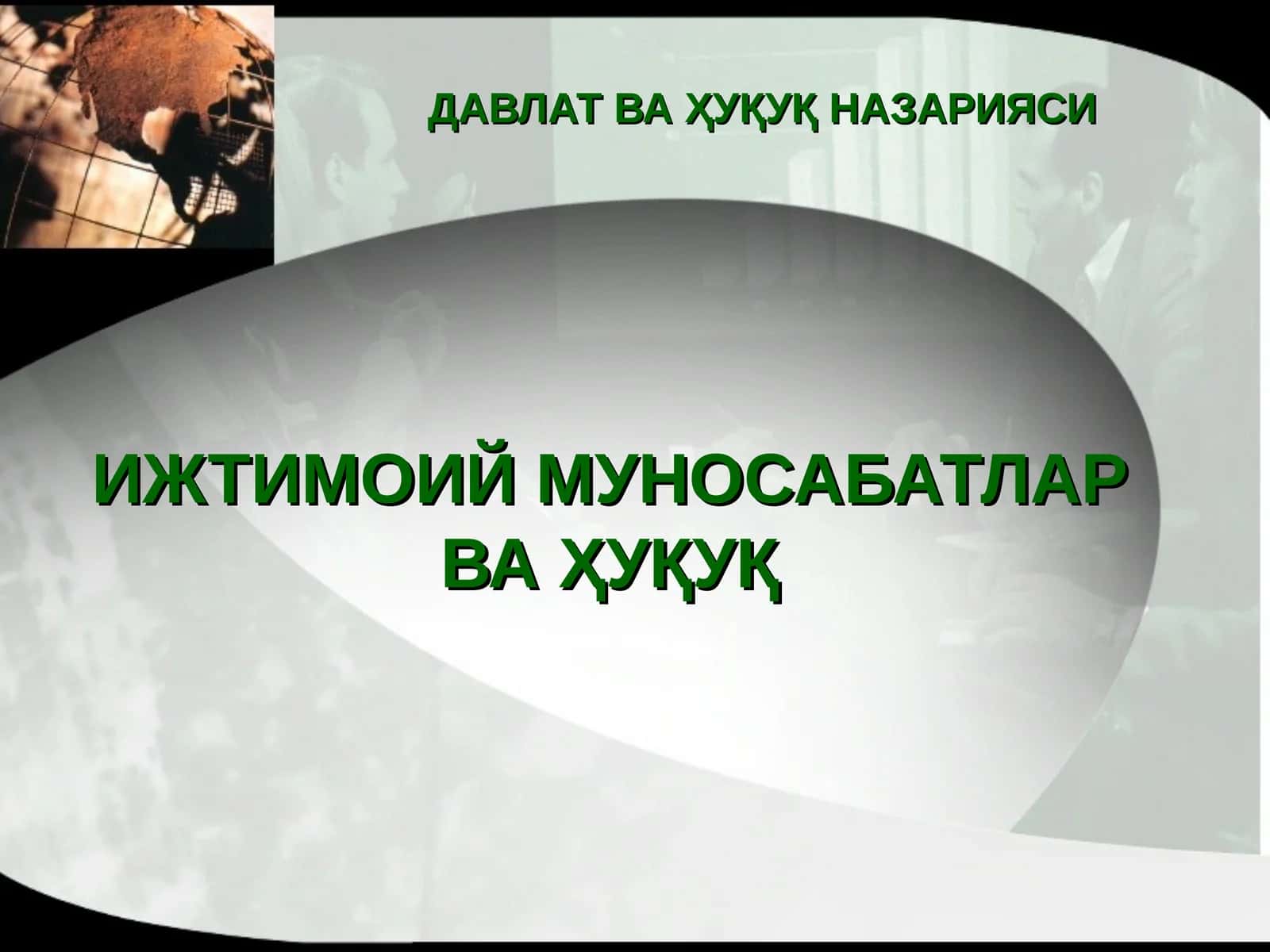 ИЖТИМОИЙ МУНОСАБАТЛАР ВА ҲУҚУҚ 1