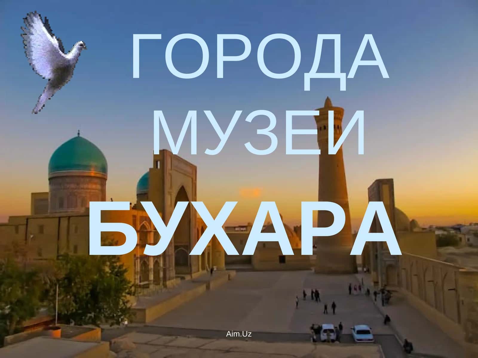 ГОРОДА МУЗЕИ БУХАРА 1