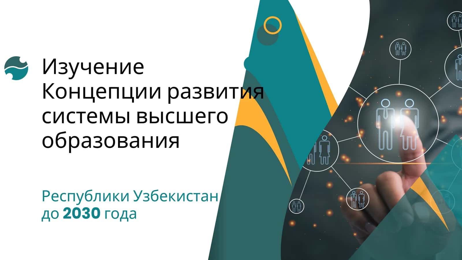Изучение Концепции развития системы высшего образования 1