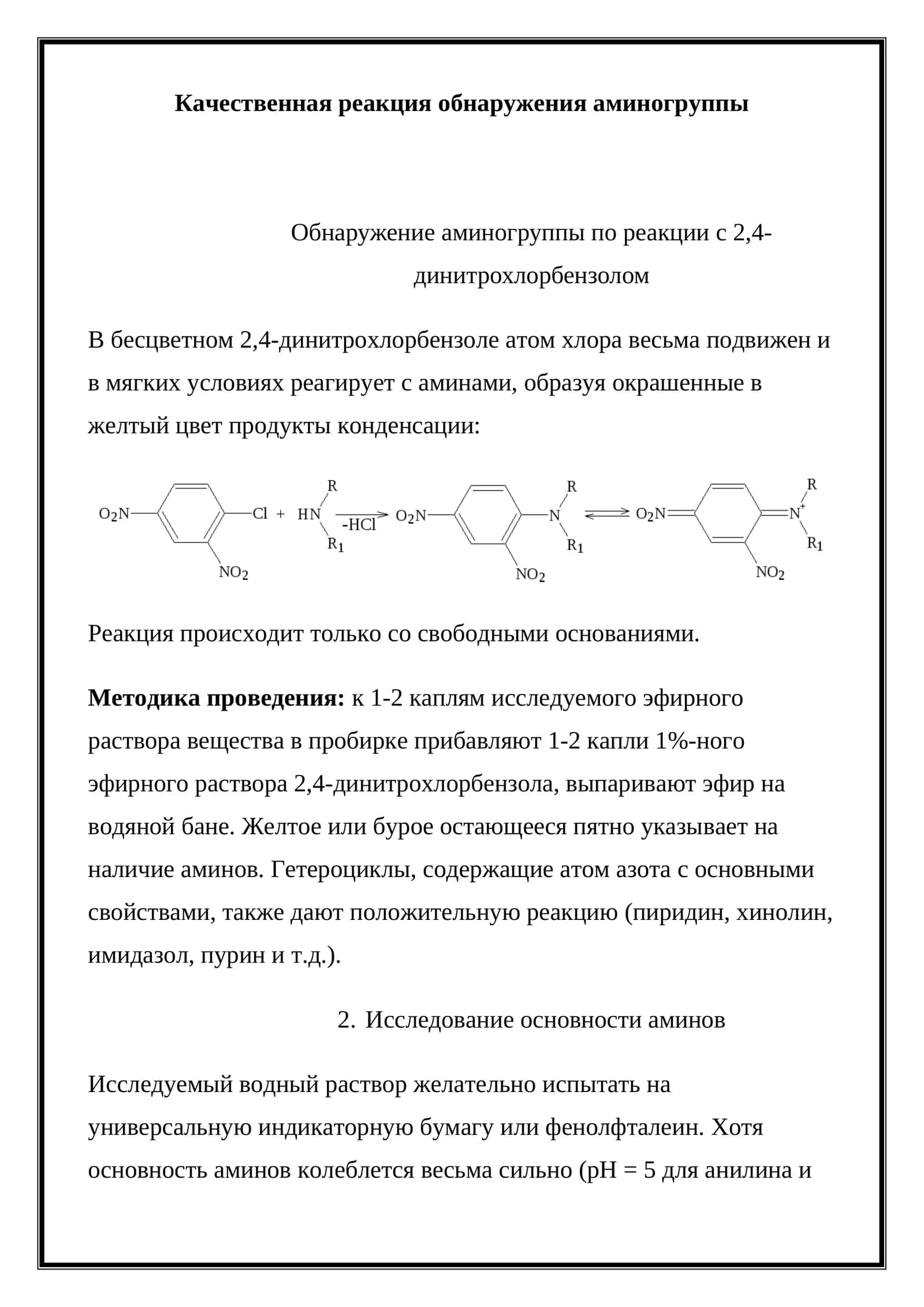 Обнаружение аминогруппы по реакции с 2,4-динитрохлорбензолом 1
