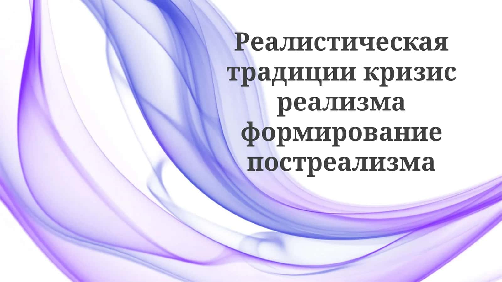 Кризис реализма 1