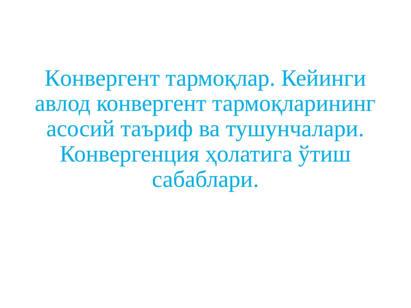Кoнвергент тармоқлар. Кейинги авлод конвергент тармоқларининг асосий таъриф ва тушунчалари. Конвергенция ҳолатига ўтиш сабаблари. 1