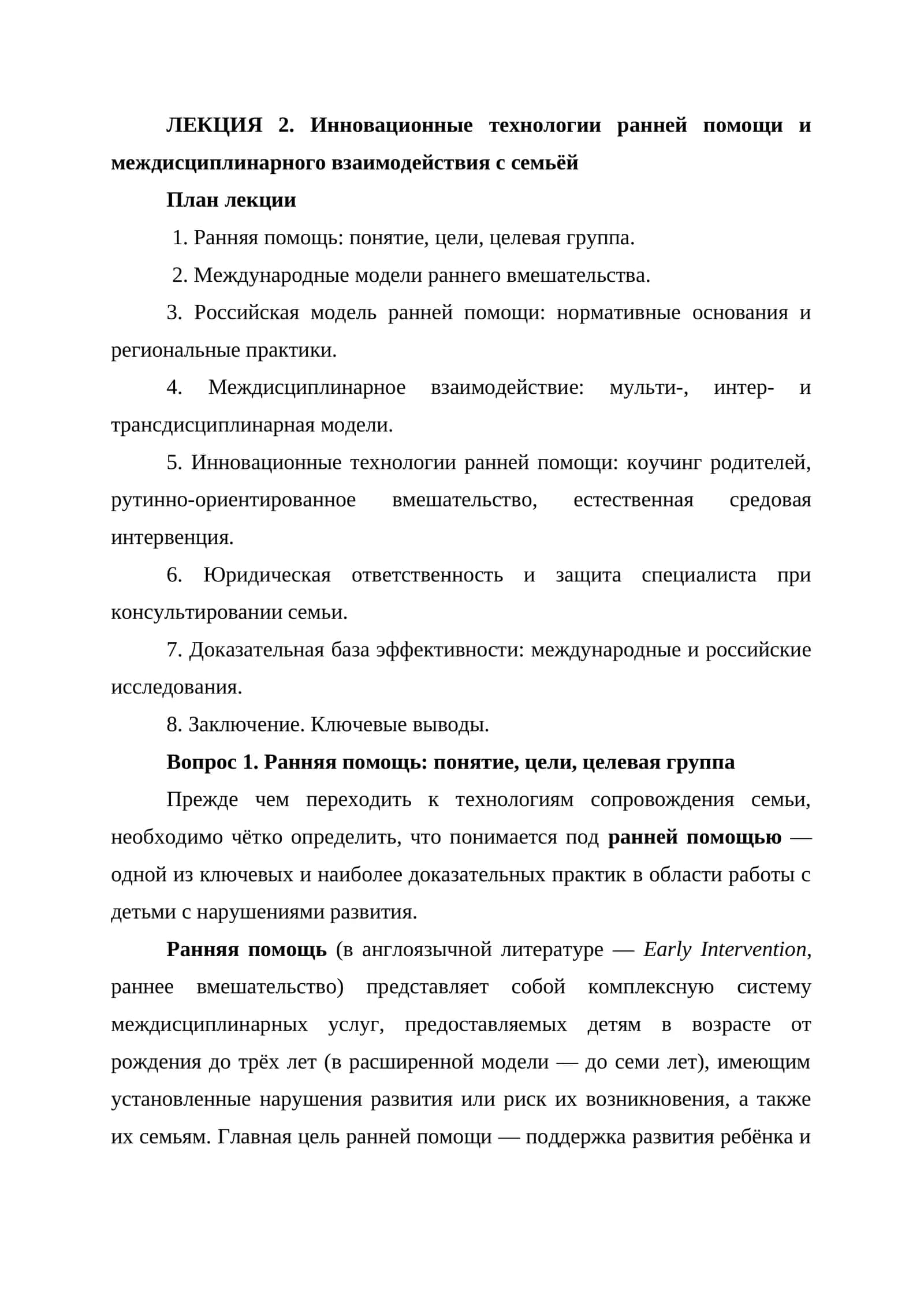 ЛЕКЦИЯ 2. Инновационные технологии ранней помощи и междисциплинарного взаимодействия с семьёй 1
