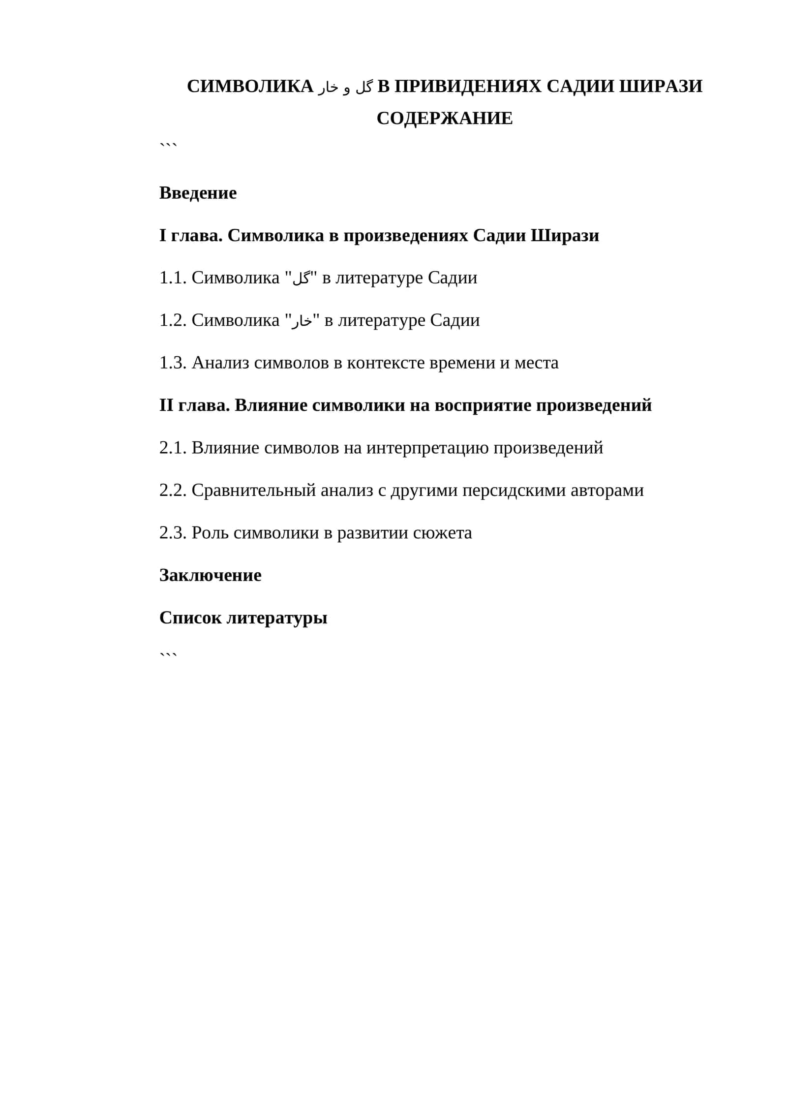 СИМВОЛИКА گل و خار В ПРИВИДЕНИЯХ САДИИ ШИРАЗИ 1