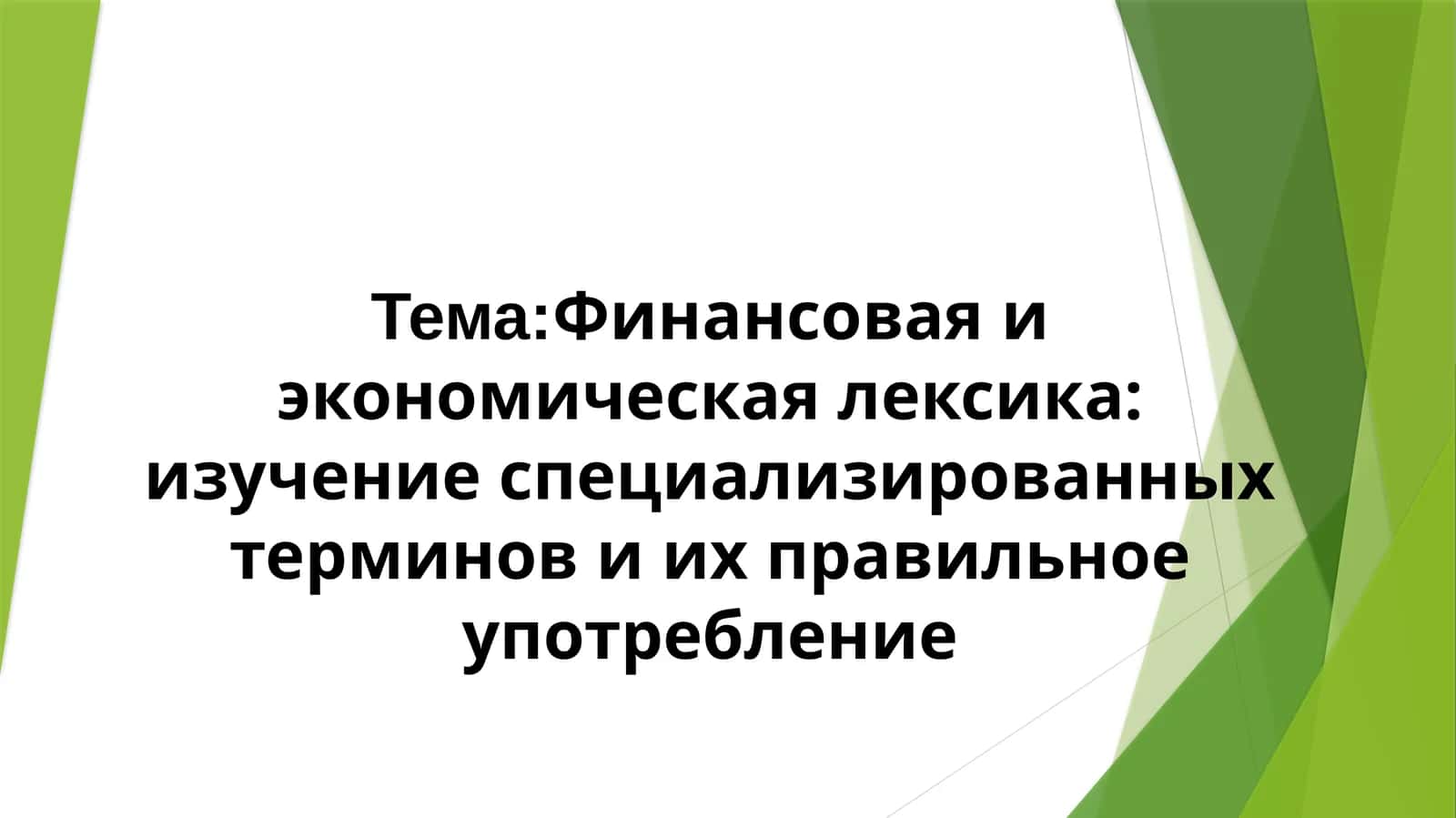 Финансовая и экономическая лексика: изучение специализированных терминов и их правильное употребление 1