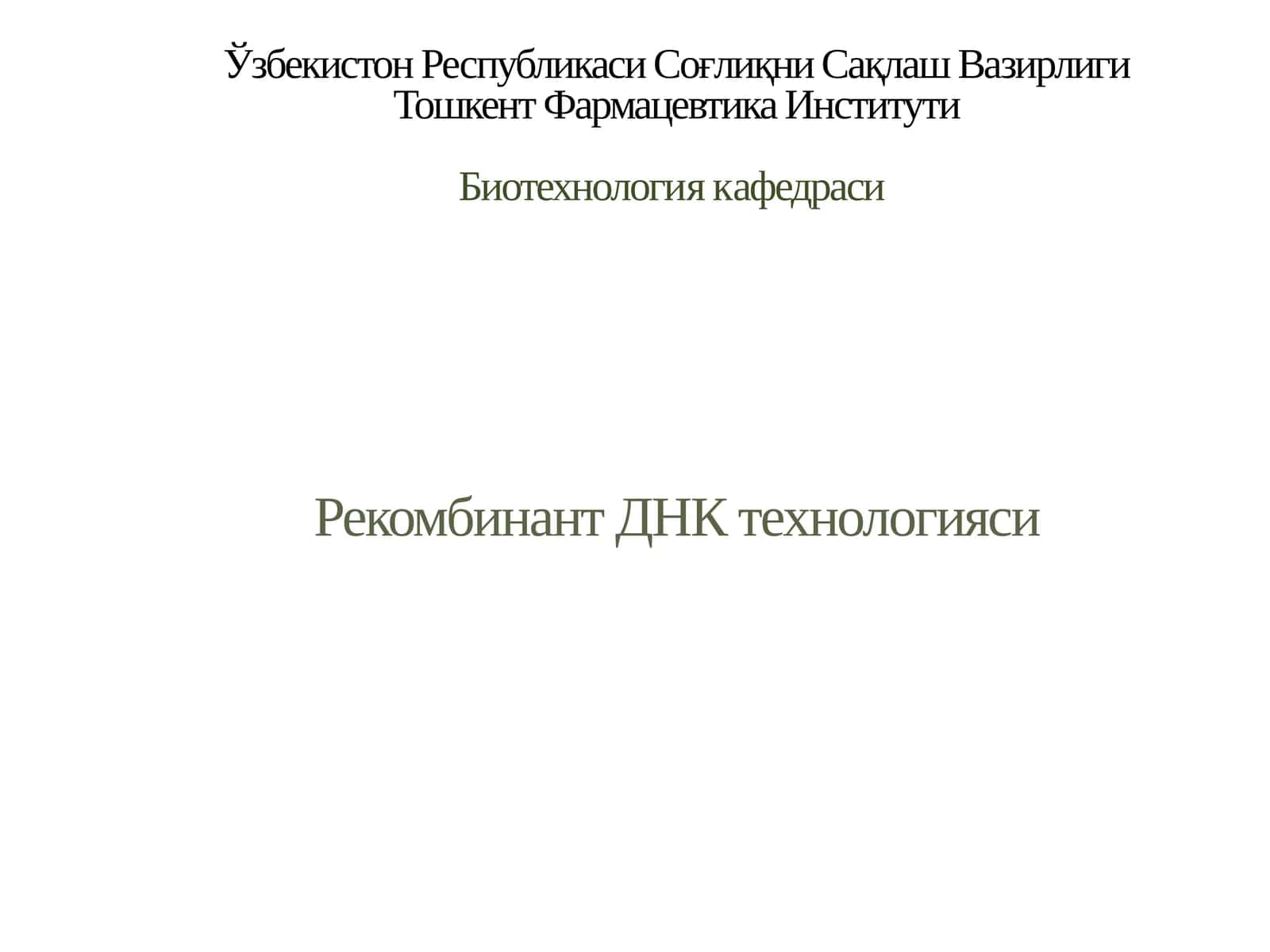Рекомбинант ДНК Технологиялари 1
