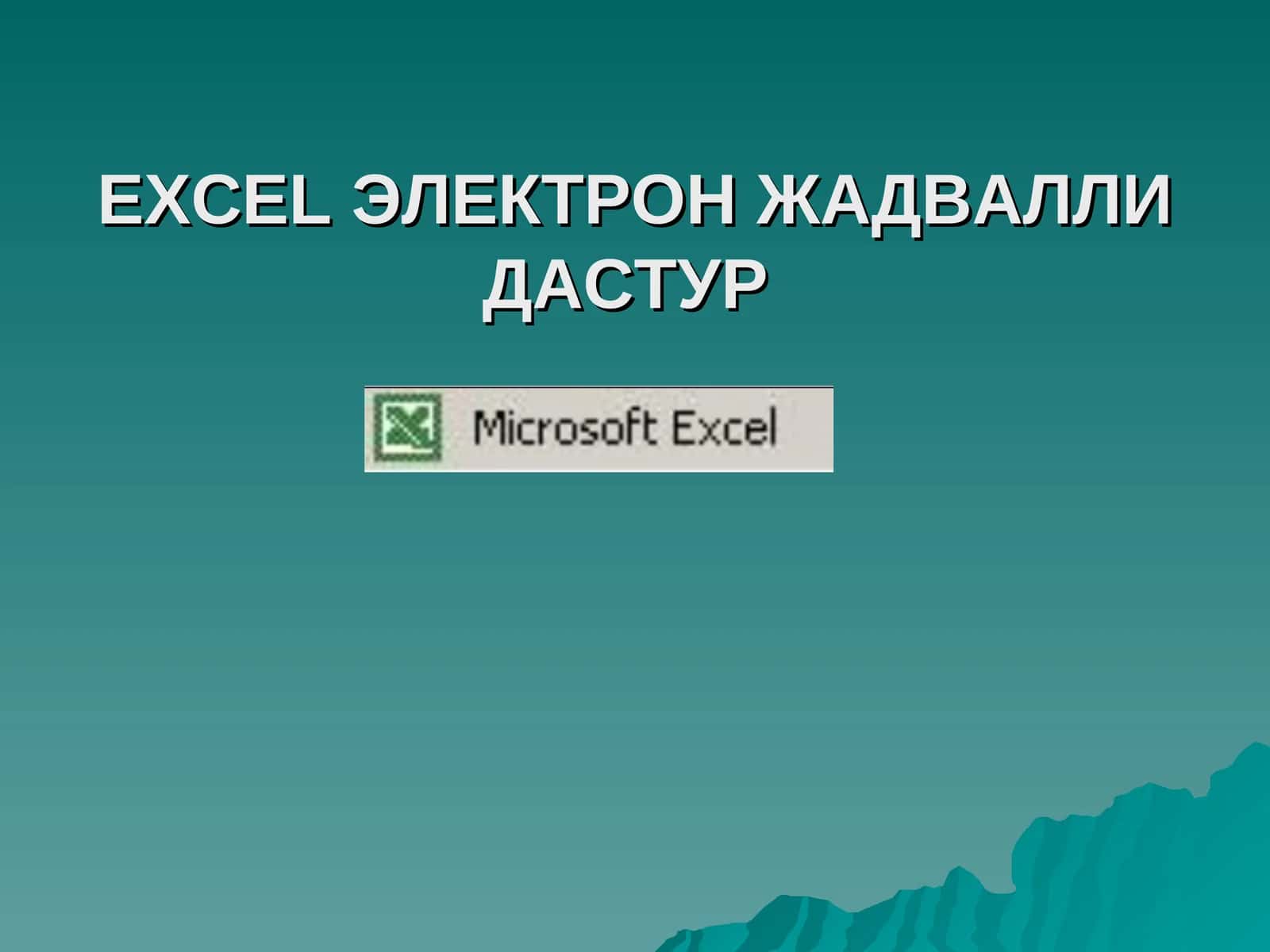 EXCELЭЛЕКТРОНЖАДВАЛЛИДАСТУР 1