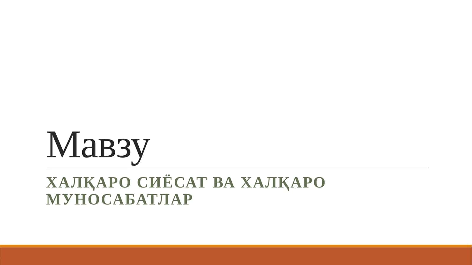 Халқаро сиёсат ва халқаро муносабатлар 1