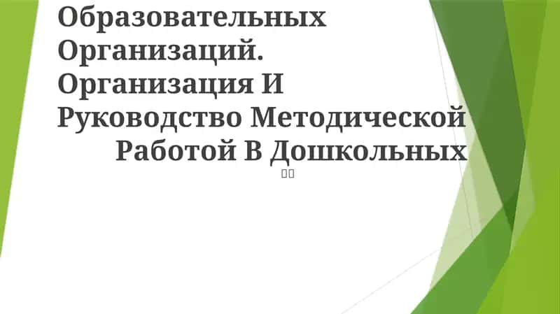 Типов Дошкольных 1