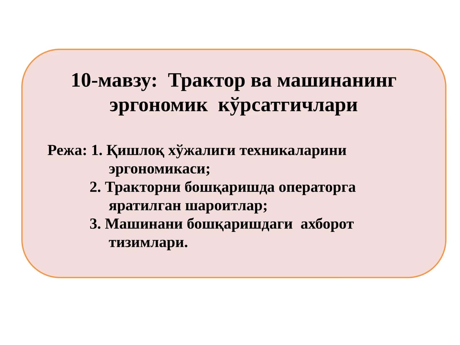 Трактор ва машинанинг эргономик кўрсатгичлари 1