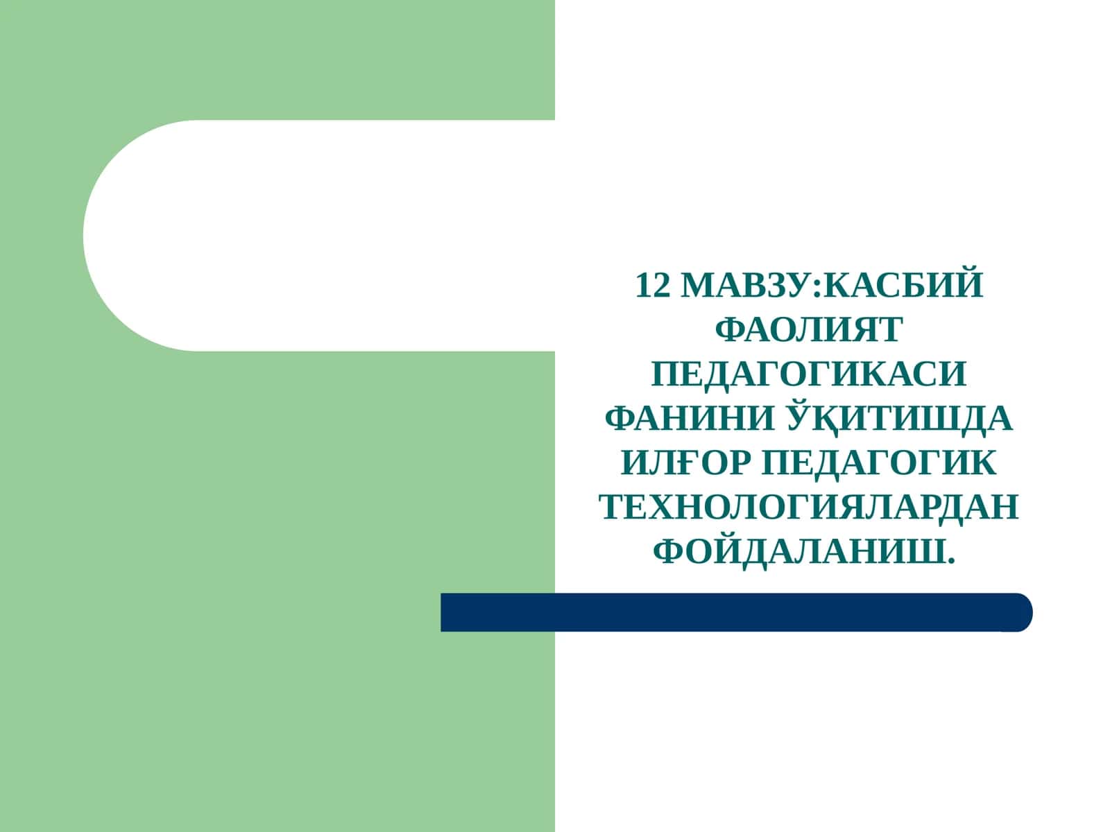 КАСБИЙ ФАОЛИЯТ ПЕДАГОГИКАСИ ФАНИНИ ЎҚИТИШДА ИЛҒОР ПЕДАГОГИК ТЕХНОЛОГИЯЛАРДАН ФОЙДАЛАНИШ 1
