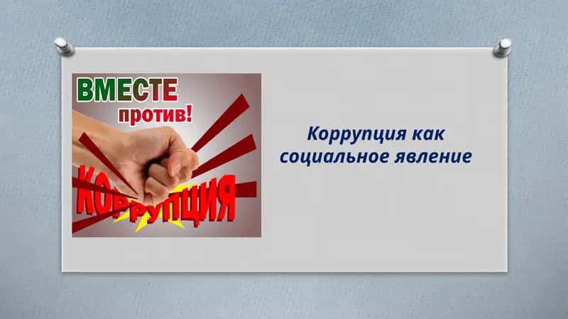 Коррупция как социальное явление 1